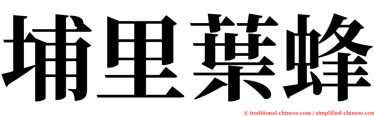 埔里葉蜂 serif font