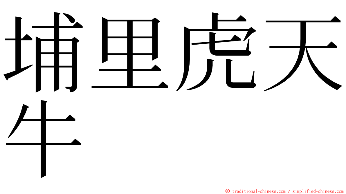 埔里虎天牛 ming font