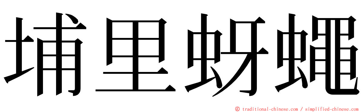 埔里蚜蠅 ming font