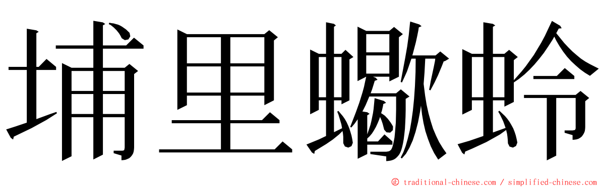 埔里蠍蛉 ming font