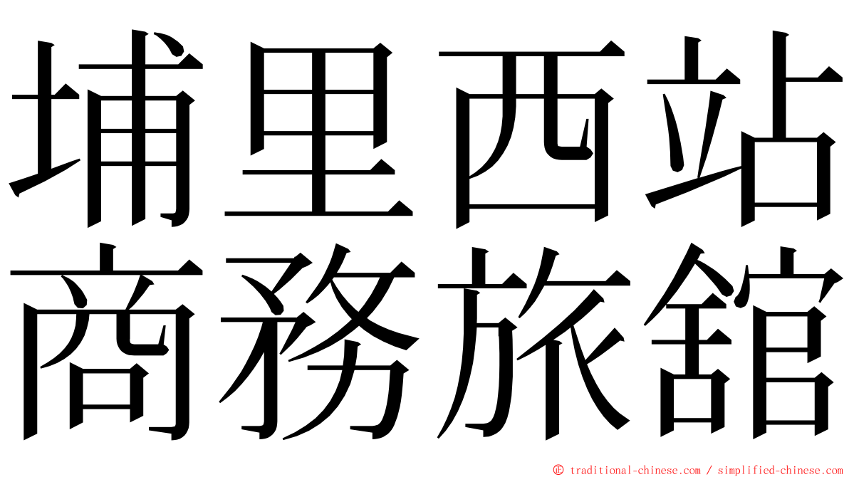 埔里西站商務旅舘 ming font