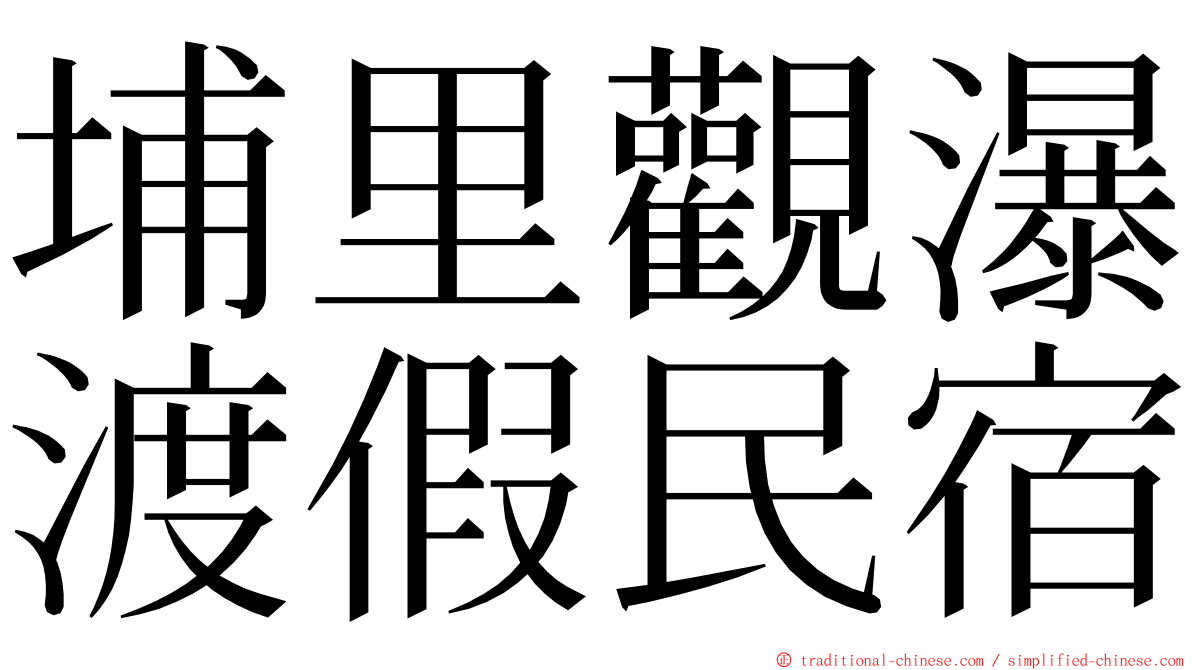 埔里觀瀑渡假民宿 ming font