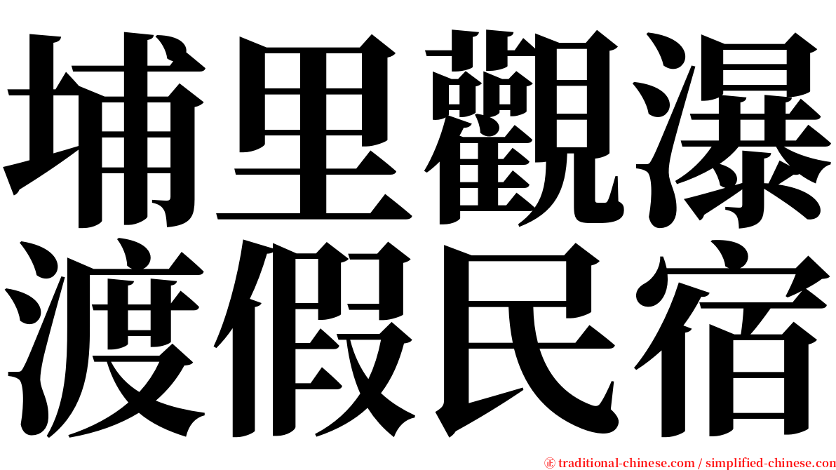 埔里觀瀑渡假民宿 serif font