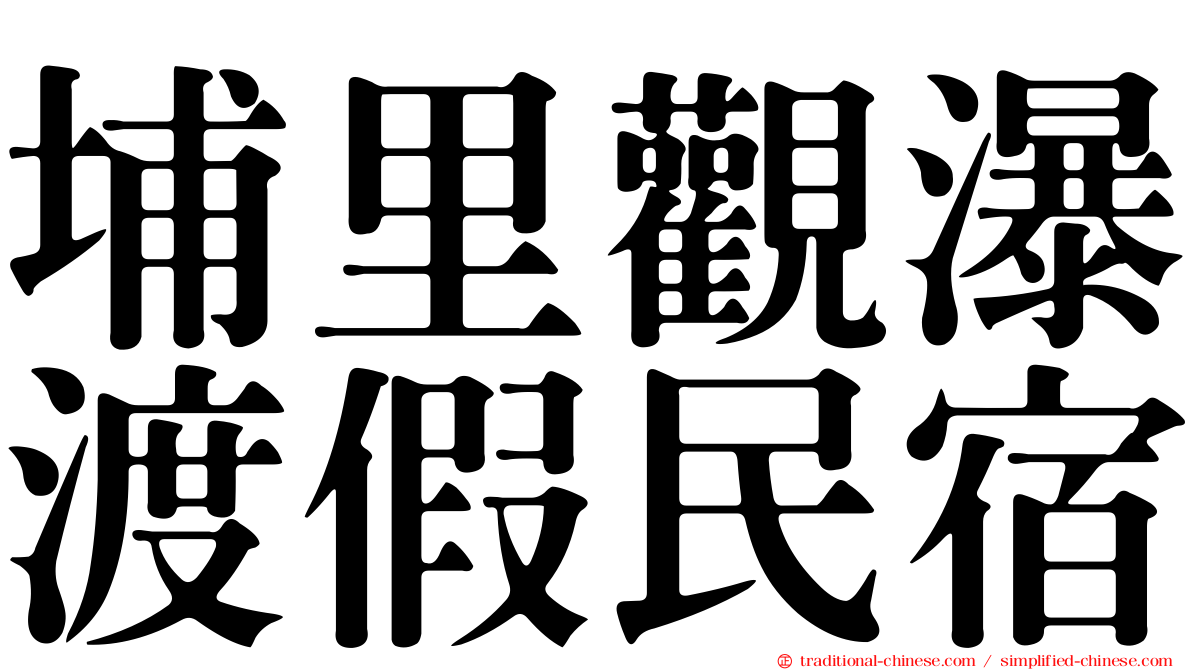 埔里觀瀑渡假民宿