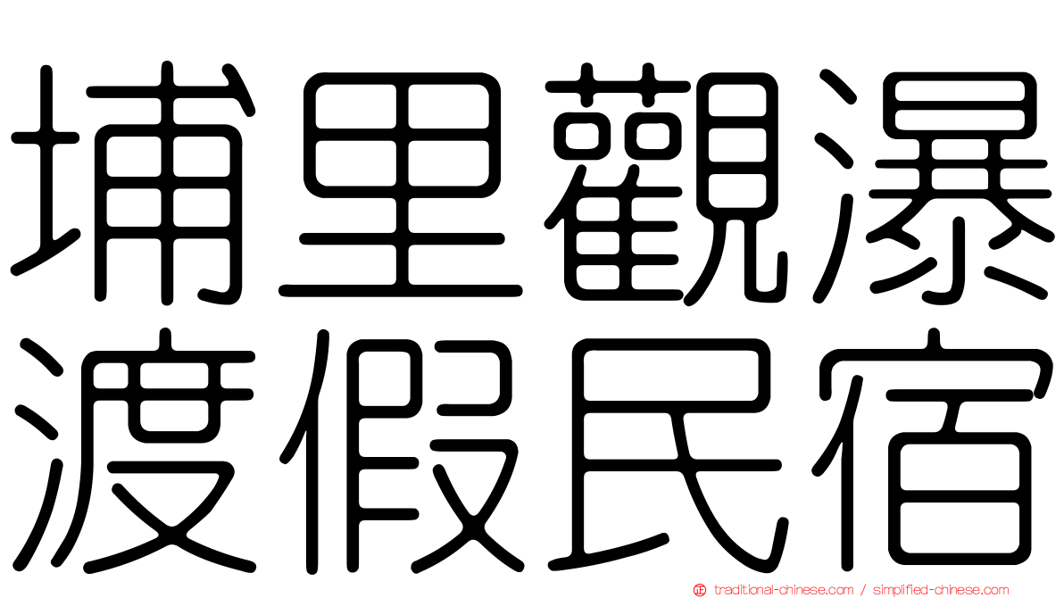 埔里觀瀑渡假民宿