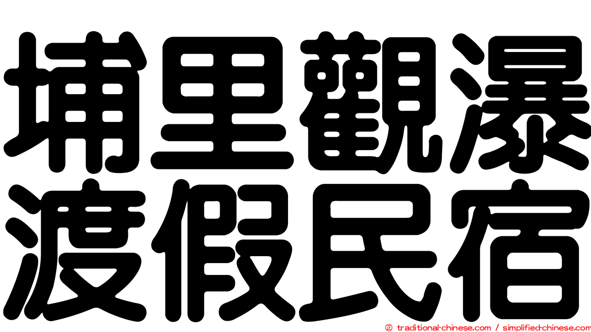 埔里觀瀑渡假民宿