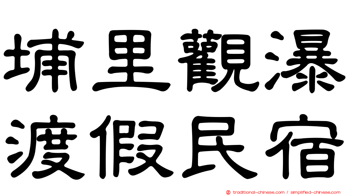 埔里觀瀑渡假民宿