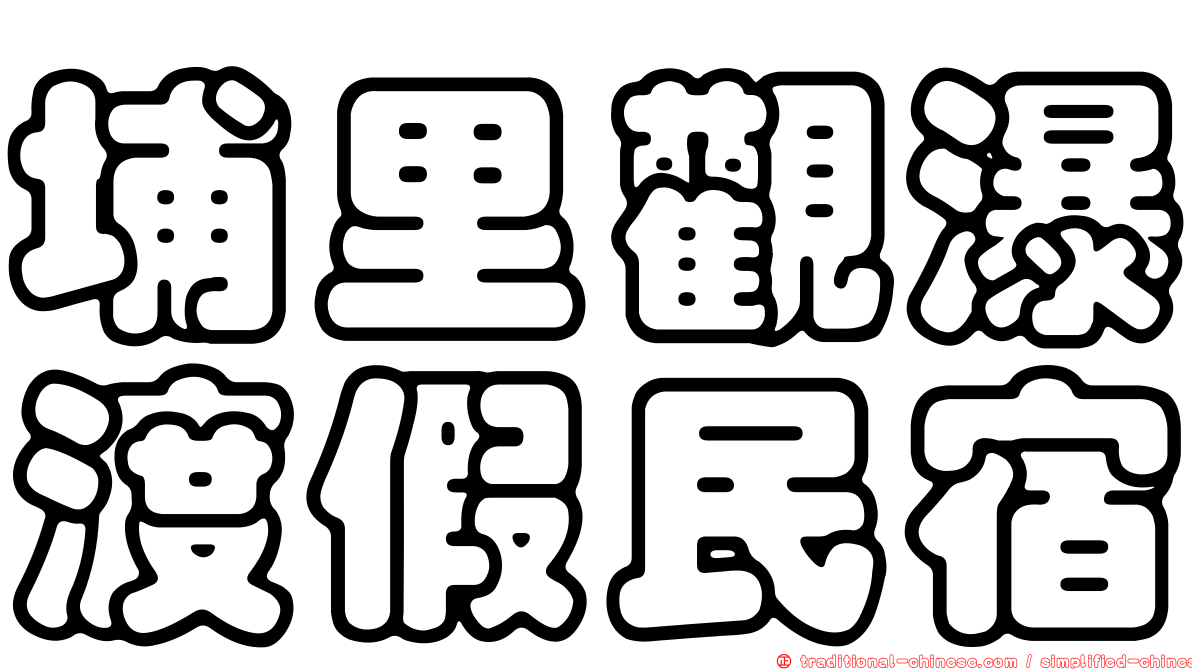 埔里觀瀑渡假民宿