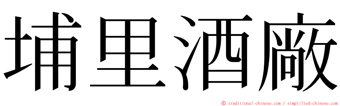 埔里酒廠 ming font