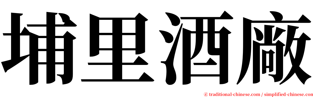 埔里酒廠 serif font