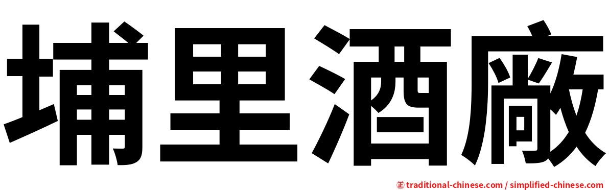 埔里酒廠