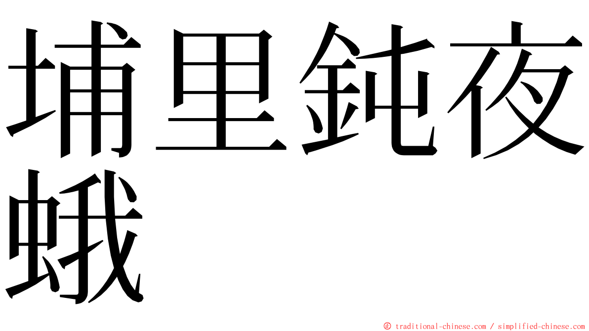 埔里鈍夜蛾 ming font