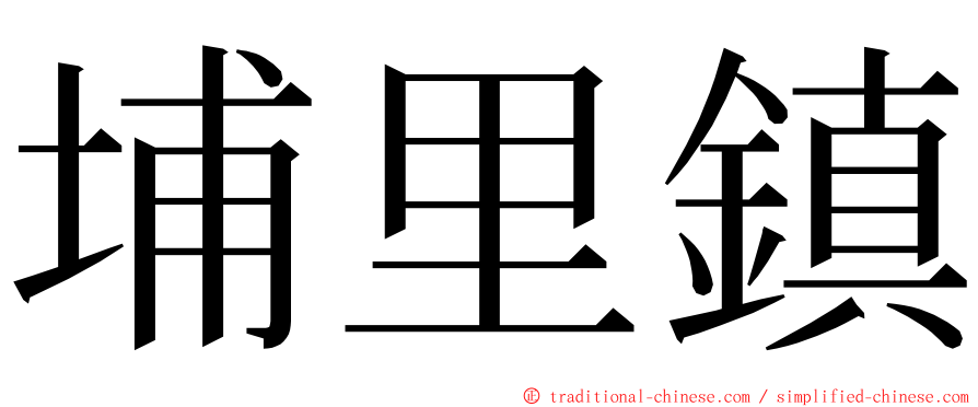 埔里鎮 ming font