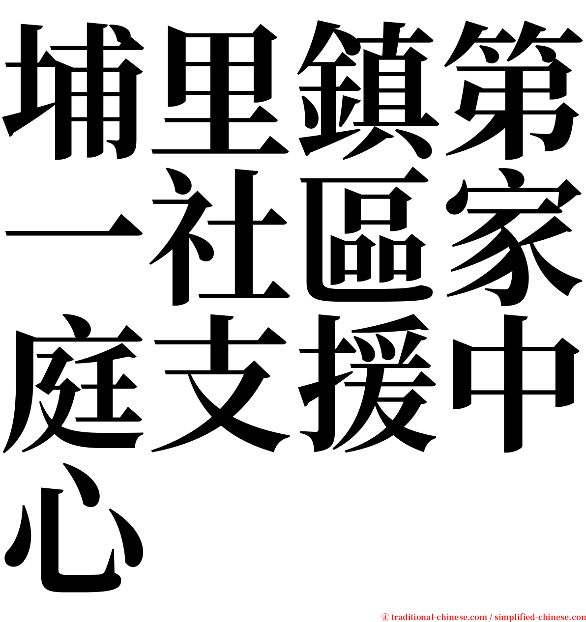 埔里鎮第一社區家庭支援中心 serif font