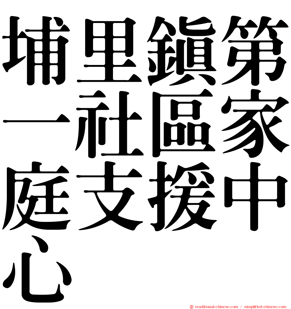 埔里鎮第一社區家庭支援中心