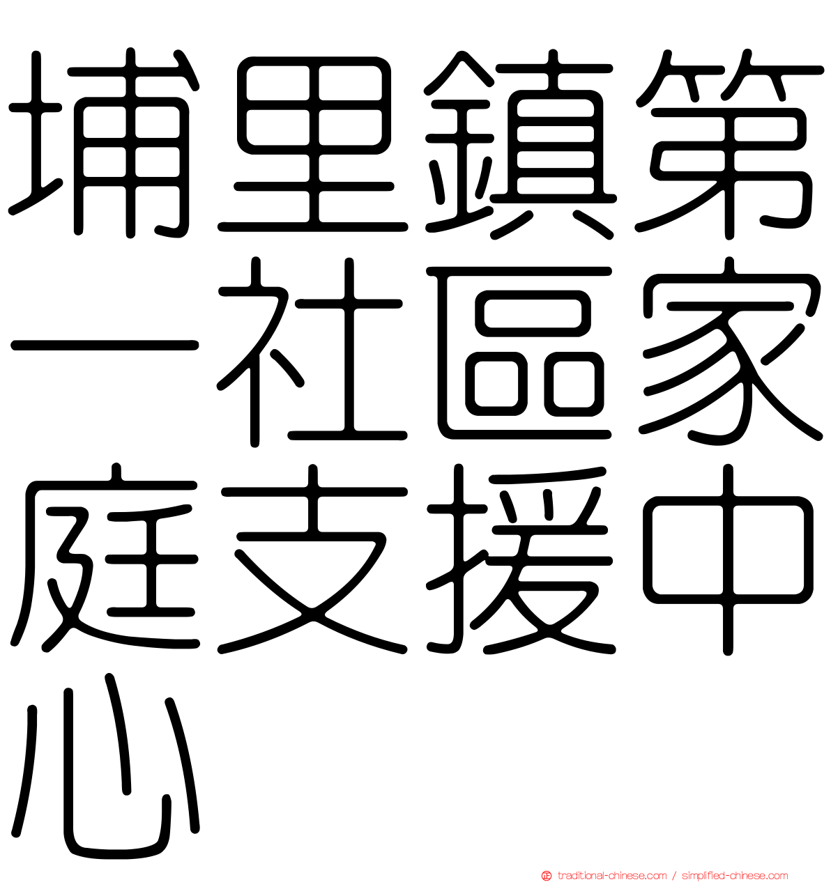 埔里鎮第一社區家庭支援中心