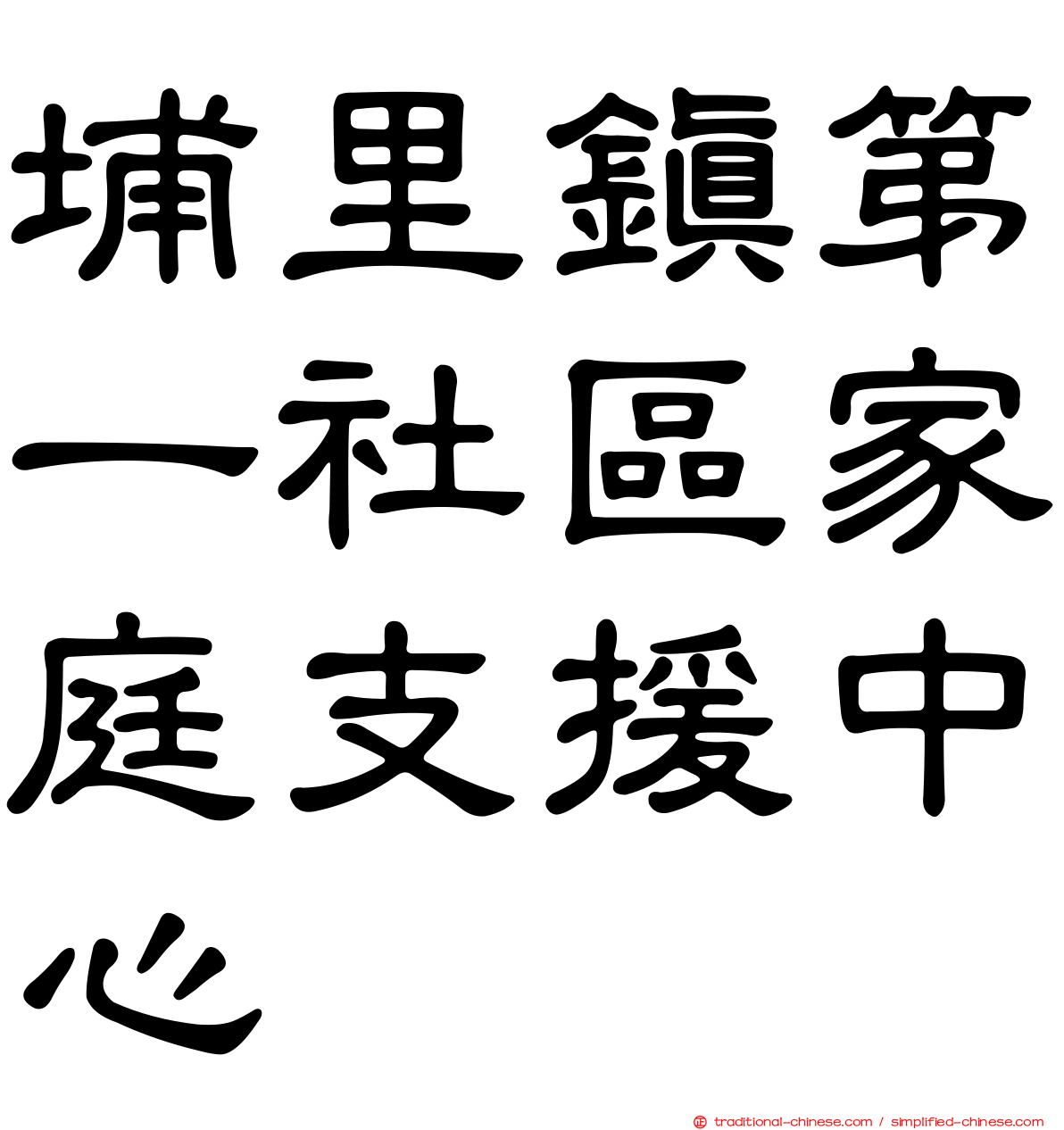 埔里鎮第一社區家庭支援中心