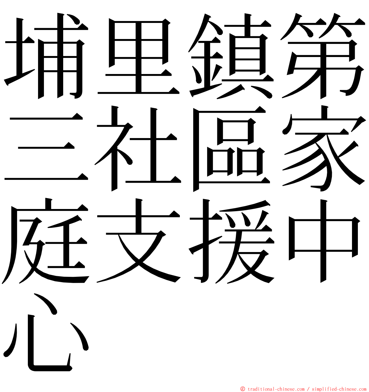 埔里鎮第三社區家庭支援中心 ming font