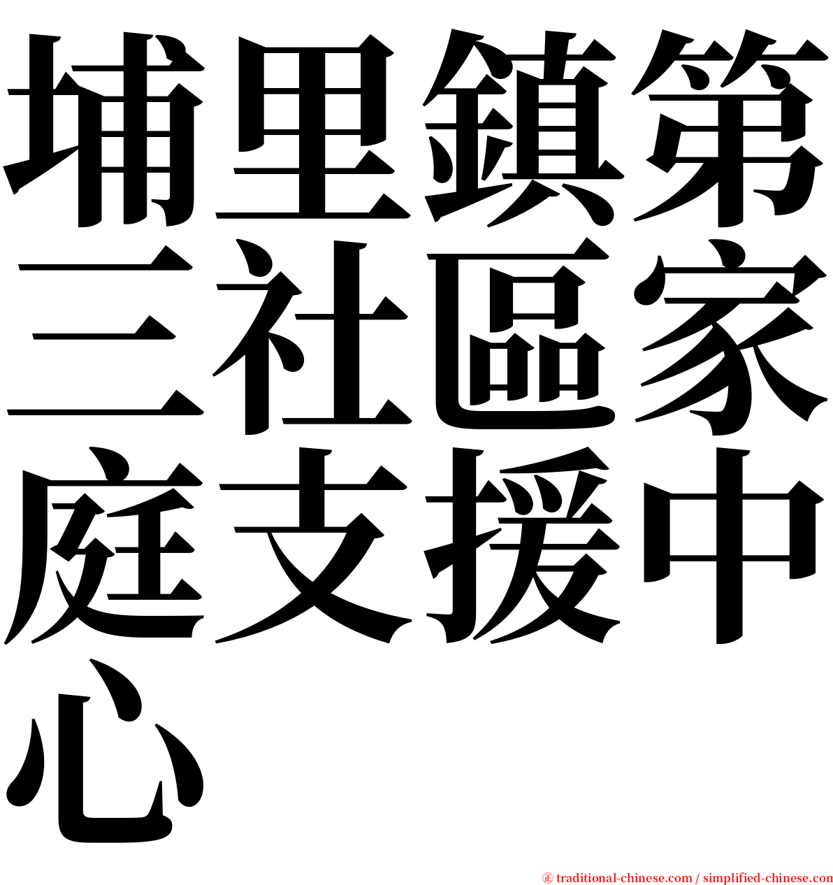 埔里鎮第三社區家庭支援中心 serif font