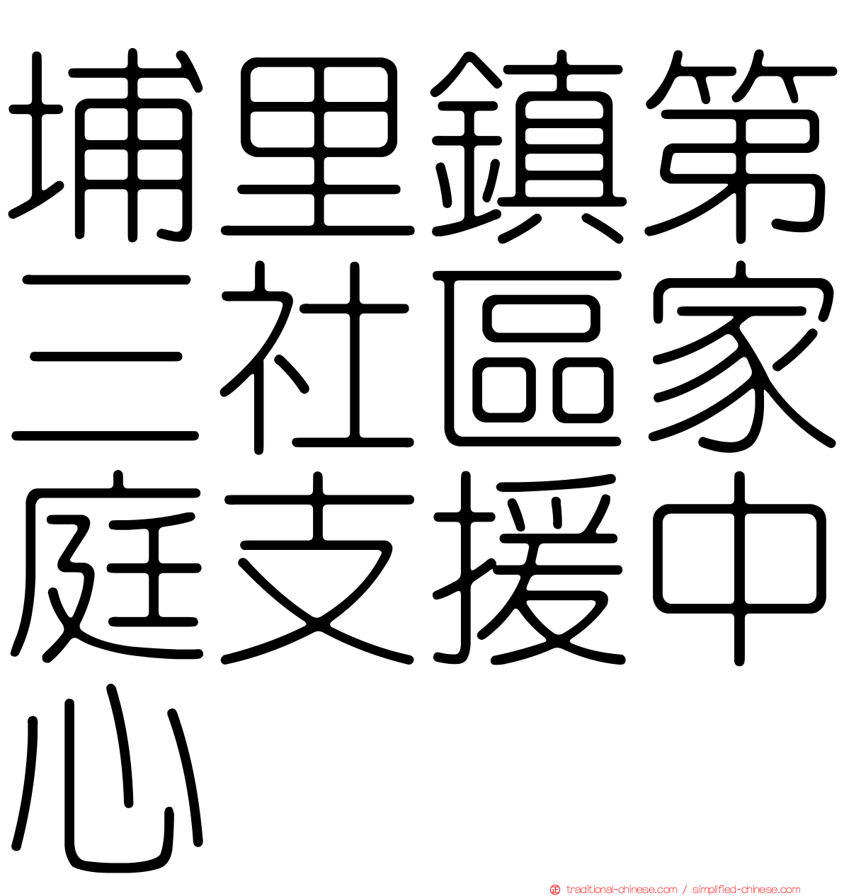 埔里鎮第三社區家庭支援中心