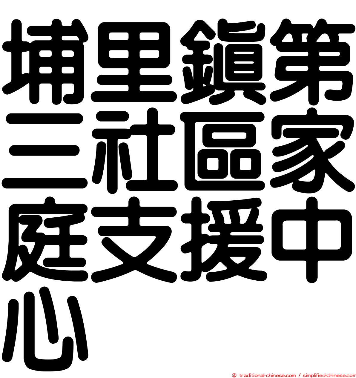 埔里鎮第三社區家庭支援中心