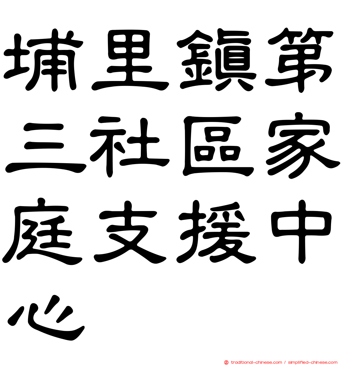 埔里鎮第三社區家庭支援中心