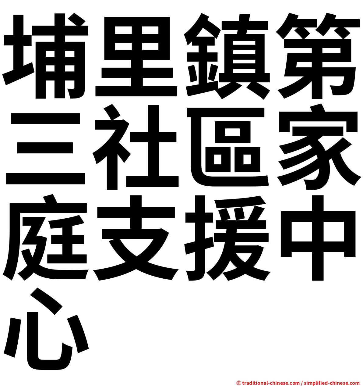 埔里鎮第三社區家庭支援中心