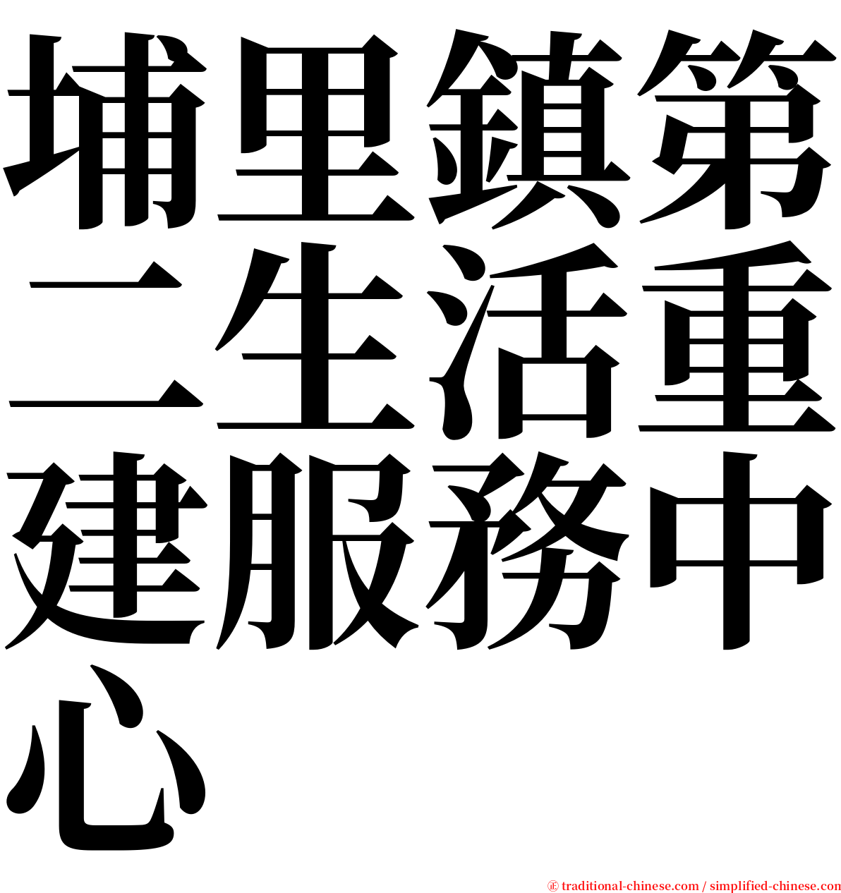 埔里鎮第二生活重建服務中心 serif font