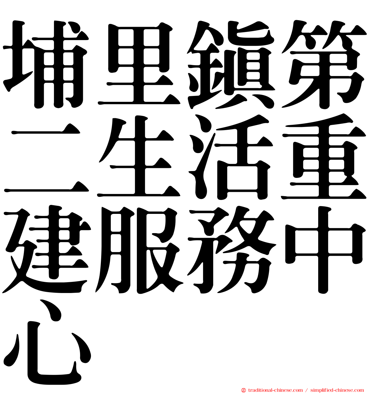 埔里鎮第二生活重建服務中心