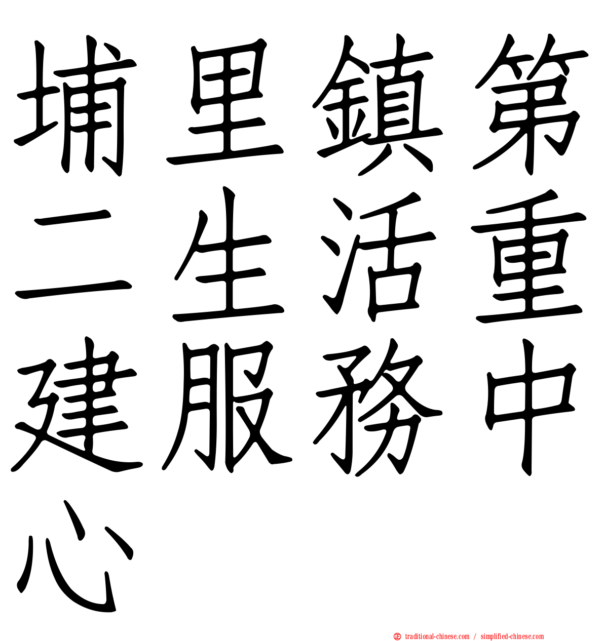 埔里鎮第二生活重建服務中心