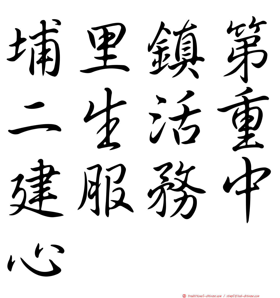 埔里鎮第二生活重建服務中心