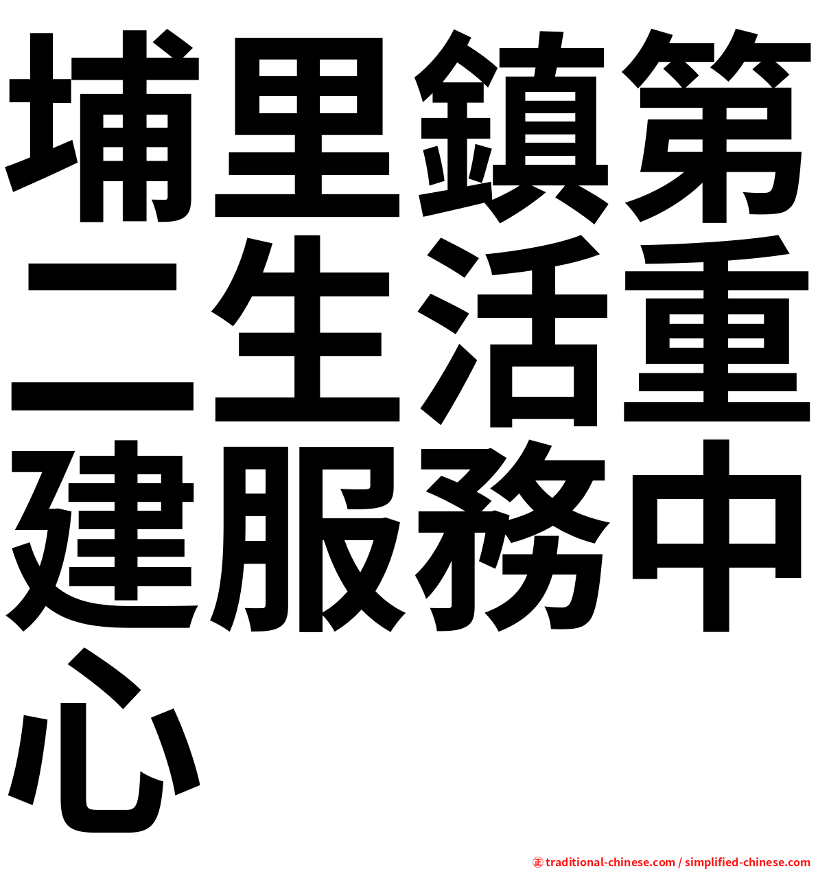 埔里鎮第二生活重建服務中心