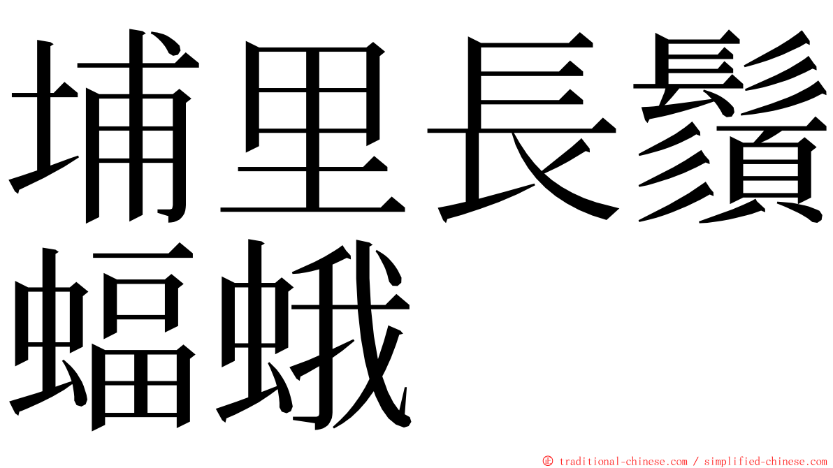 埔里長鬚蝠蛾 ming font