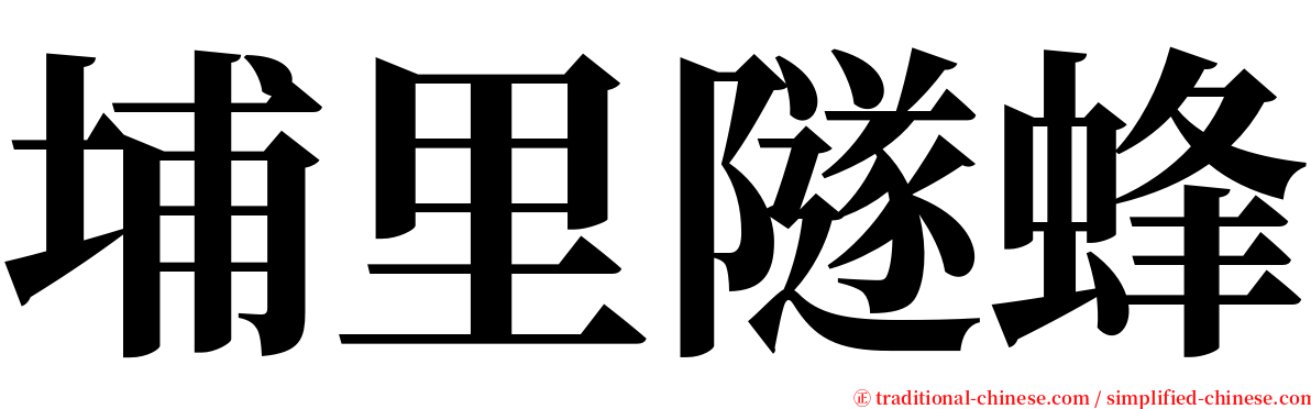 埔里隧蜂 serif font