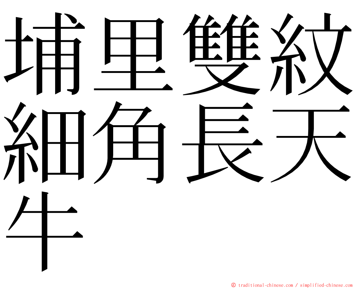 埔里雙紋細角長天牛 ming font