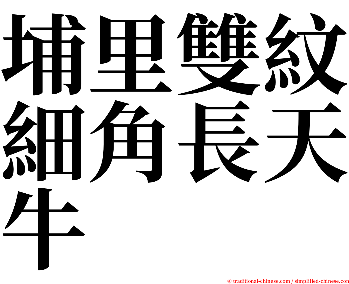 埔里雙紋細角長天牛 serif font