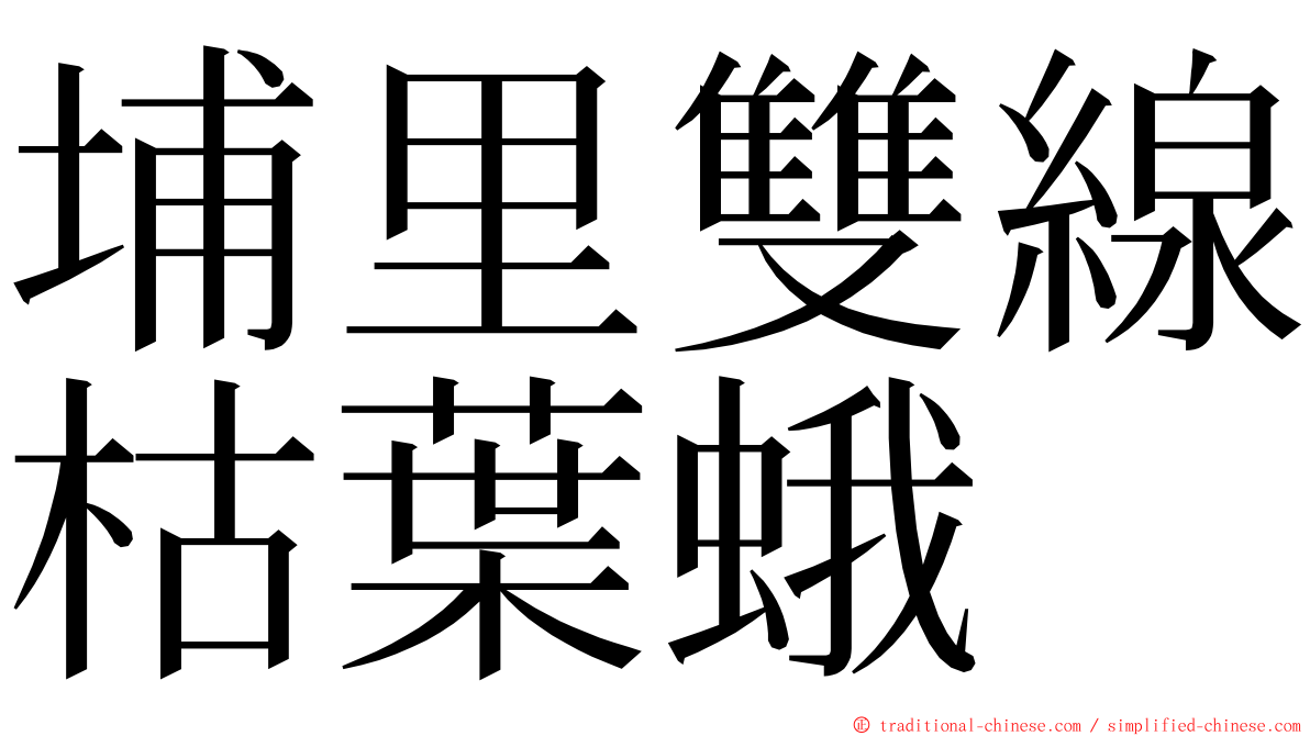 埔里雙線枯葉蛾 ming font