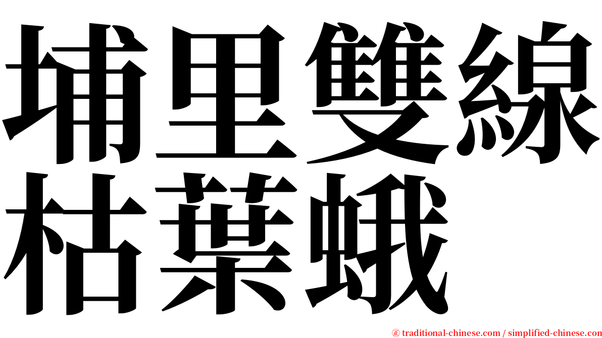 埔里雙線枯葉蛾 serif font