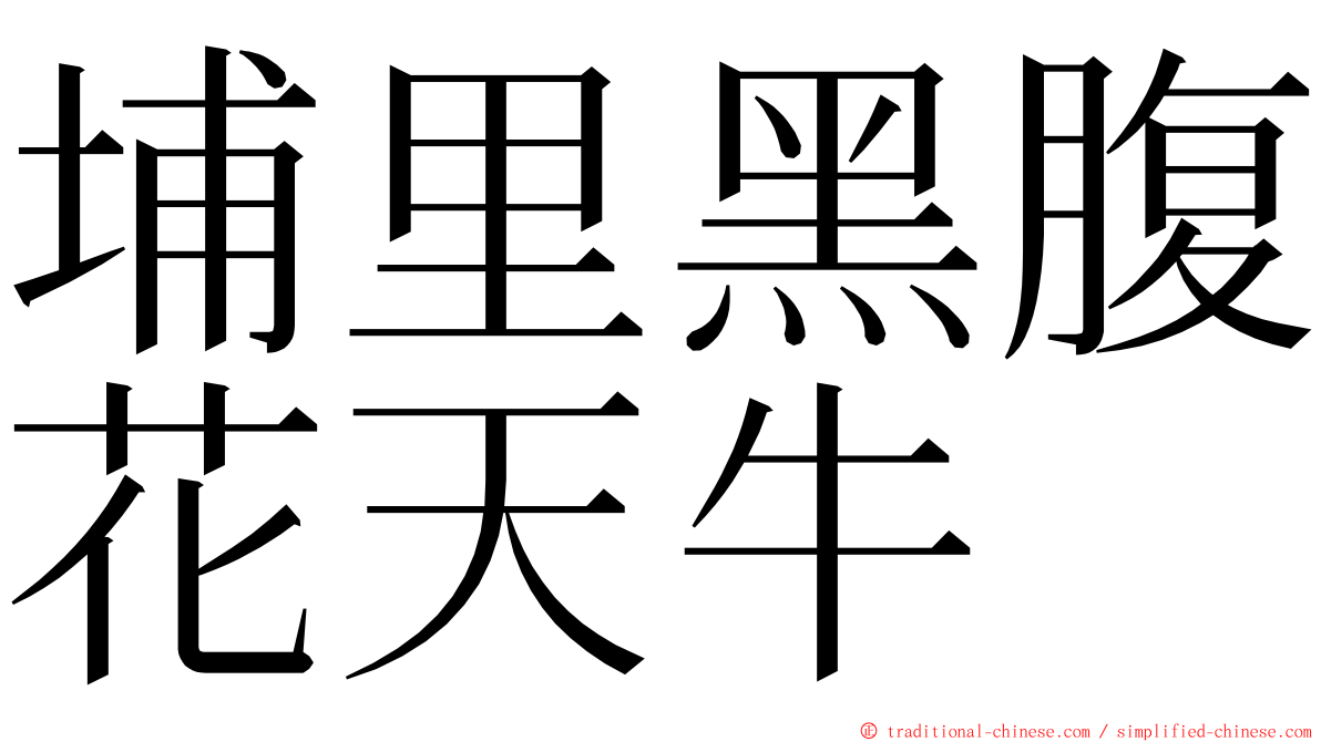 埔里黑腹花天牛 ming font