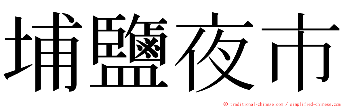 埔鹽夜市 ming font