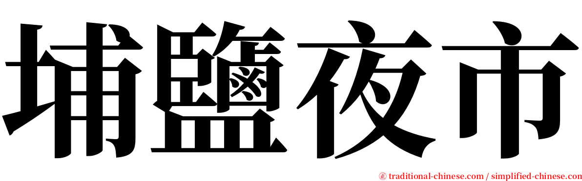 埔鹽夜市 serif font