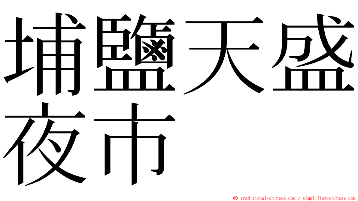 埔鹽天盛夜市 ming font