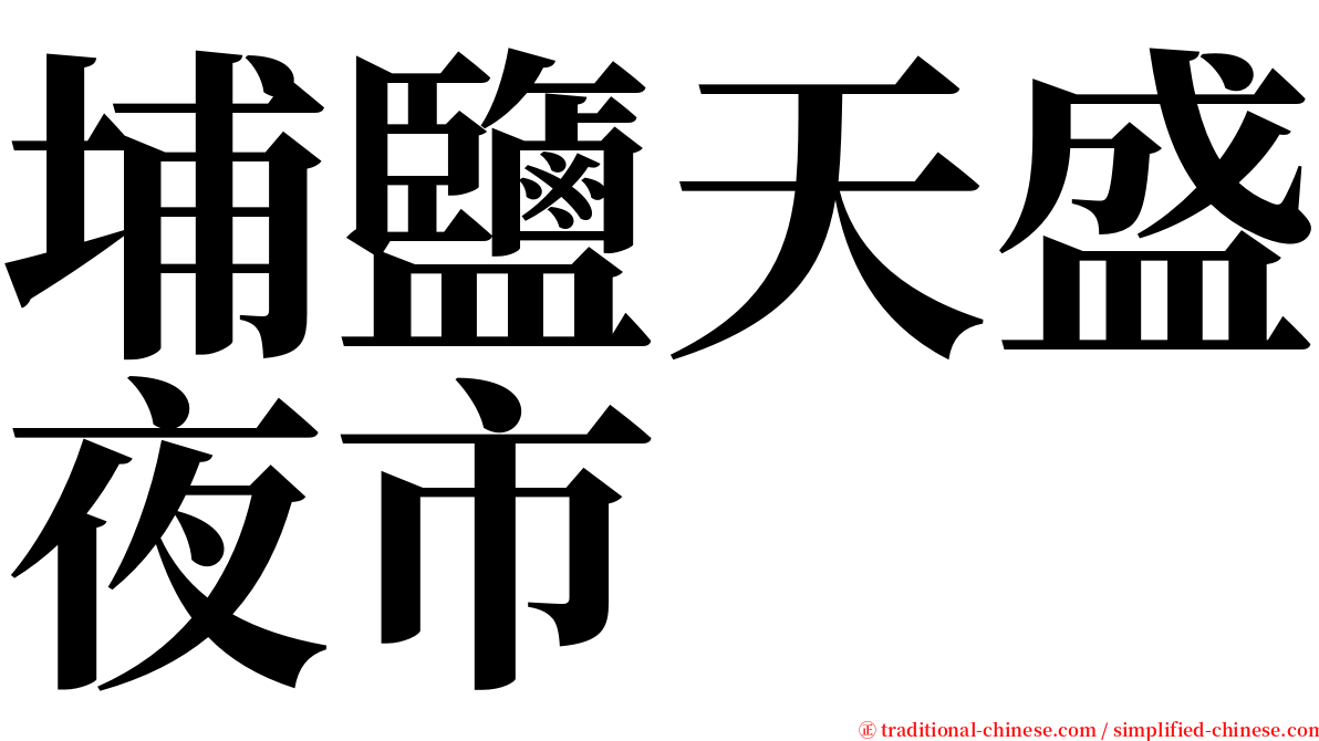 埔鹽天盛夜市 serif font