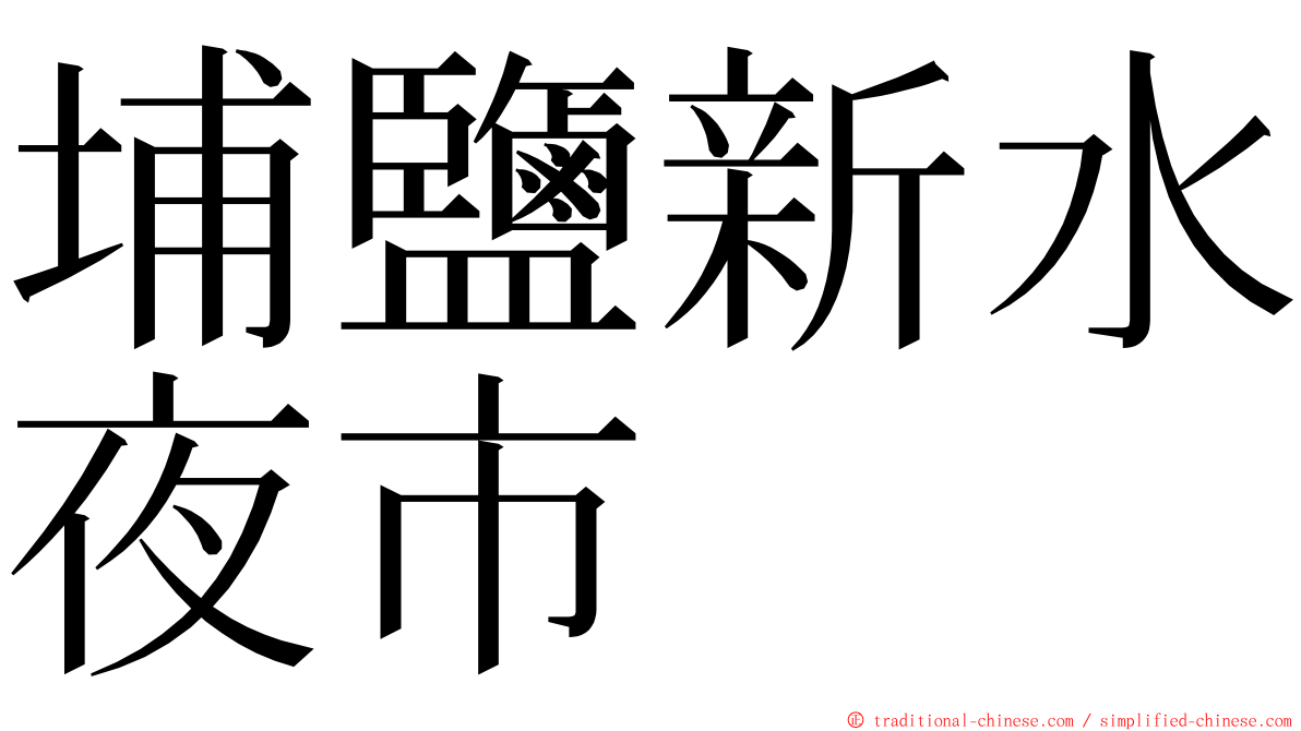 埔鹽新水夜市 ming font