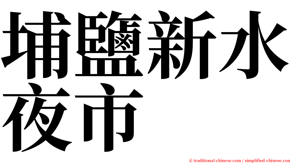 埔鹽新水夜市 serif font