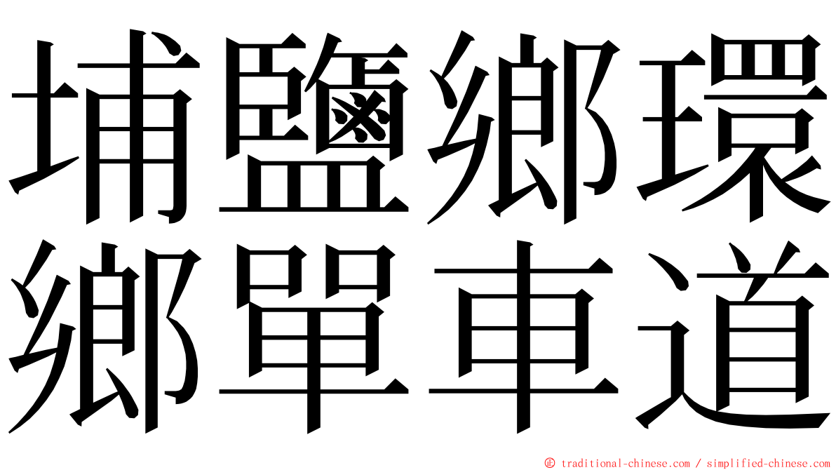 埔鹽鄉環鄉單車道 ming font