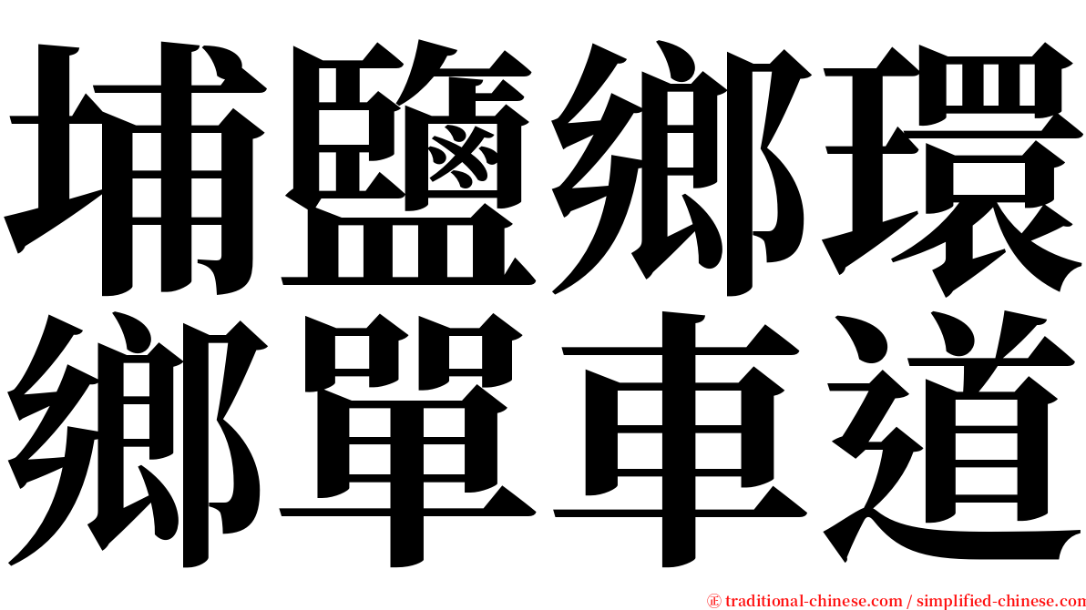 埔鹽鄉環鄉單車道 serif font