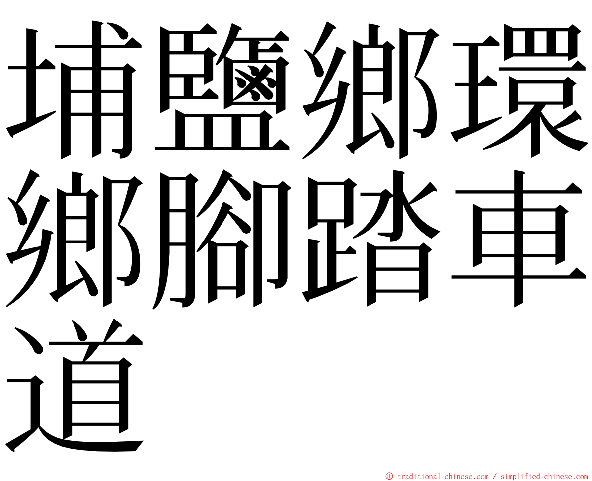 埔鹽鄉環鄉腳踏車道 ming font