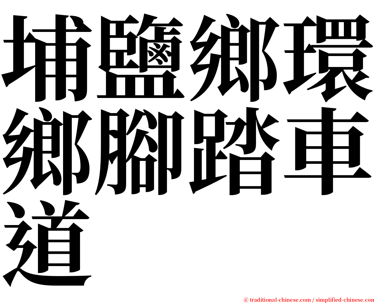 埔鹽鄉環鄉腳踏車道 serif font