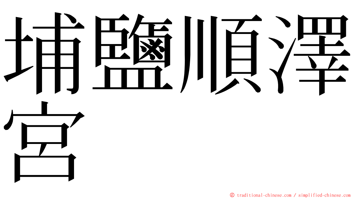 埔鹽順澤宮 ming font